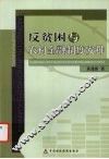 反贫因与农村金融制度安排