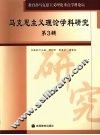马克思主义理论学科研究第3辑