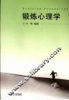 锻炼心理学