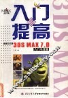 新编3DS MAX7.0 中文版入门与提高