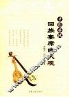 中国西北回族宴席曲大观