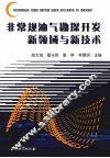 非常规油气勘探开发新领域与新技术