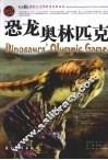 恐龙奥林匹克