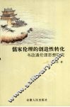 儒家伦理的创造性转化：韦政通伦理思想研究