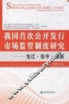 我国首次公开发行市场监管制度研究：变迁·效率·创新
