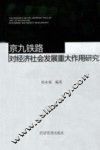 京九铁路对经济社会发展重大作用研究