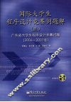 国际大学生程序设计竞赛例题解  5  广东省大学生程序设计竞赛试题解  2006-2007年