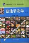 普通动物学