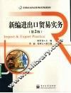 新编进出口贸易实务  第2版