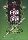 从白领到金领  智慧英文悦读  营销名人