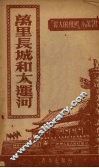 万里长城和大运河
