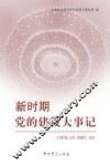 新时期党的建设大事记：1978.12～2007.10