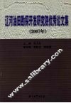 辽河油田勘探开发研究院优秀论文集  2007