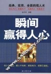 瞬间赢得人心