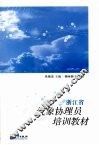 浙江省气象协理员培训教材