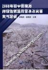 2008年初中国南方持续性低温雨雪冰冻灾害天气分析