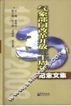 气象部门改革开放三十周年纪念文集