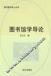 图书馆学导论