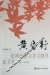 黄昏行  蓝鸿勋散文杂文随笔论文集  1992-2008 电子书封面
