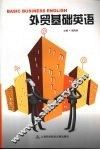 外贸基础英语