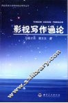 影视写作通论