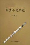 明清小说研究