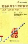 村落视野下的农村教育