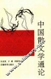 中国散文学通论