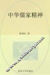中华儒家精神