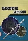 传感器原理及其应用