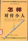 怎样对付小人