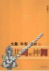 大象、牛年、芯片的共鸣和神舞
