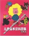 儿童美术资料图集  动物篇