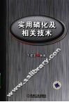 实用磷化及相关技术
