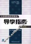 大学英语综合教程导学指南  第4册