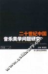 二十世纪中国音乐美学问题研究  下