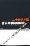 二十世纪中国音乐美学问题研究  上