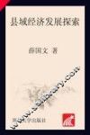 县域经济发展探索