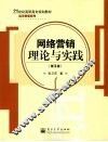 网络营销理论与实践  第3版