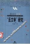 20世纪法国“反文学”研究