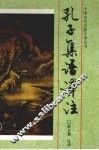 孔子集语译注