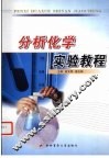 分析化学实验教程