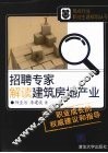 招聘专家解读建筑房地产业