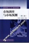 市场调查与市场预测