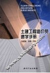 土建工程造价员速学手册