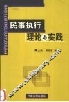 民事执行理论与实践