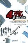4万亿与百姓生活
