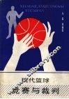 现代篮球竞赛与裁判