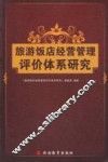 旅游饭店经营管理评价体系研究