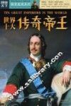 世界十大传奇帝王 电子书封面